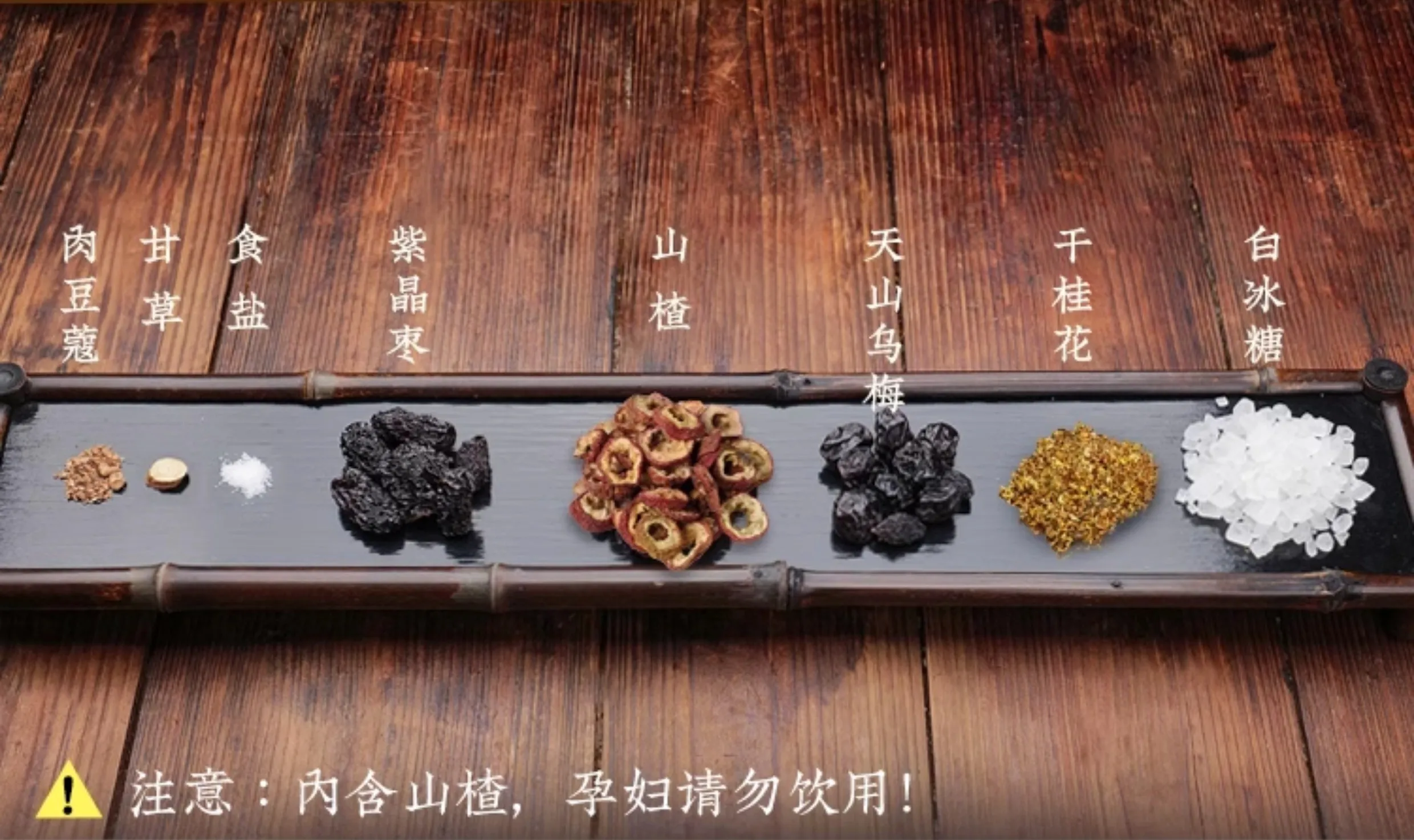 酸梅汤原料图例|300